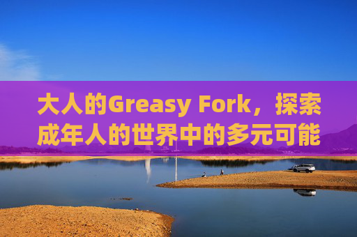 大人的Greasy Fork，探索成年人的世界中的多元可能性