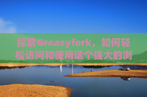 探索Greasyfork，如何轻松访问和使用这个强大的浏览器扩展平台？