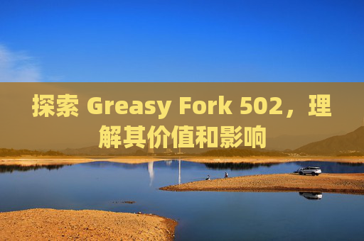 探索 Greasy Fork 502，理解其价值和影响