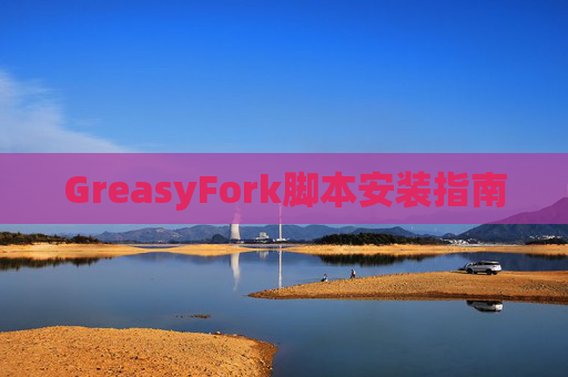 GreasyFork脚本安装指南