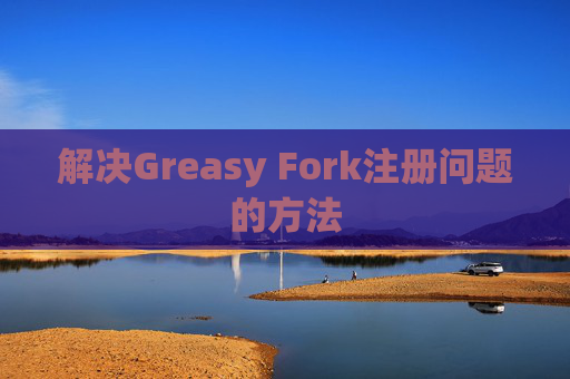 解决Greasy Fork注册问题的方法