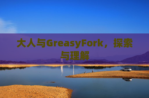 大人与GreasyFork，探索与理解