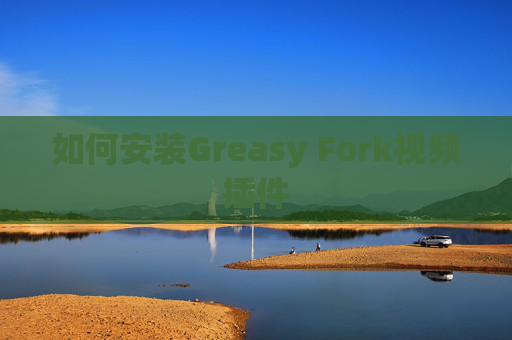 如何安装Greasy Fork视频插件