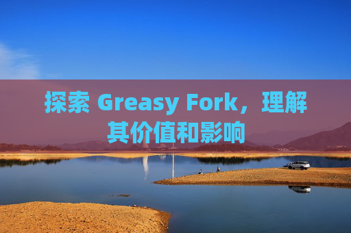 探索 Greasy Fork，理解其价值和影响