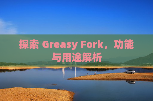 探索 Greasy Fork，功能与用途解析