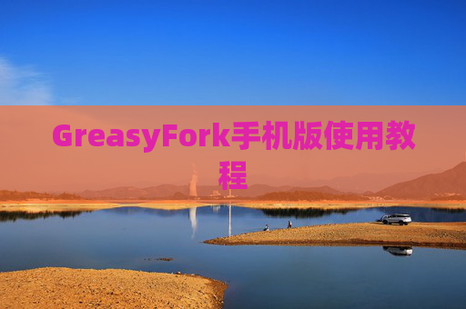 GreasyFork手机版使用教程