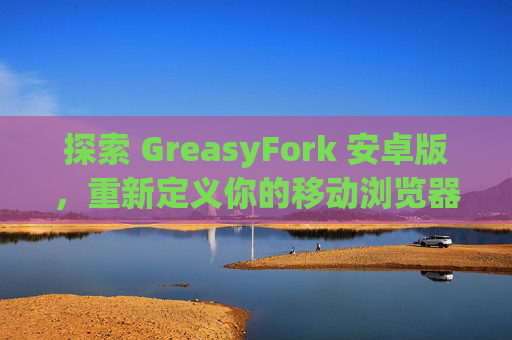 探索 GreasyFork 安卓版，重新定义你的移动浏览器体验