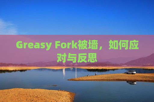 Greasy Fork被墙，如何应对与反思