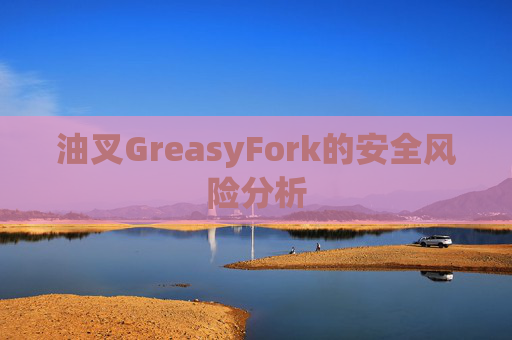 油叉GreasyFork的安全风险分析