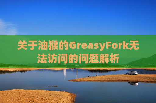 关于油猴的GreasyFork无法访问的问题解析