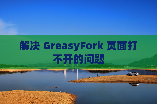 解决 GreasyFork 页面打不开的问题